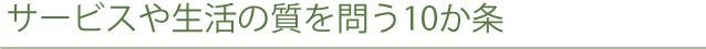 サービスや生活の質を問う10か条