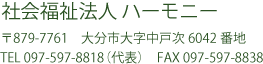 社会福祉法人ハーモニー