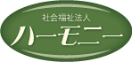 社会福祉法人ハーモニー