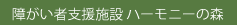 障がい者支援施設 ハーモニーの森